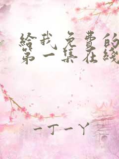 给我免费的播放第一集在线观看