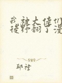 我被大佬们团宠后野翻了漫画