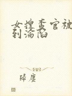 女搜查官被蹂躏到沦陷