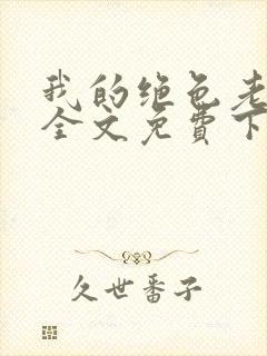 我的绝色老板娘全文免费下载