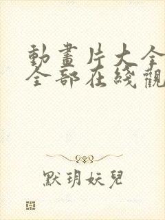 动画片大全少儿全部在线观看