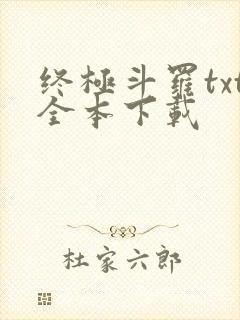 终极斗罗txt全本下载