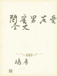 闺蜜男友爱上我 全文