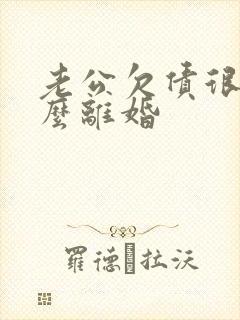 老公欠债很多怎么离婚