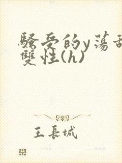 骚受的y荡甜宠双性(h)