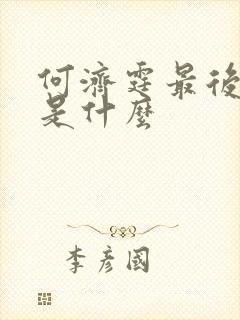 何济霆最后结局是什么