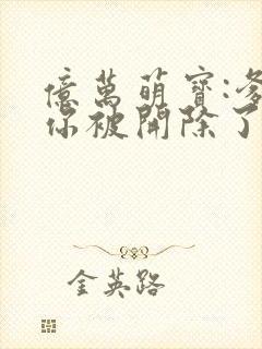 亿万萌宝:爹地你被开除了连载