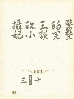 摄政王的医品狂妃小说完整版大结局