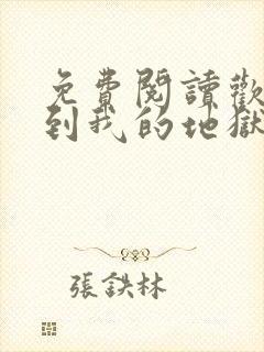 免费阅读欢迎来到我的地狱全文