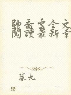 帅乔云全文免费阅读最新章节