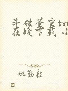 斗破苍穹txt在线下载 小说