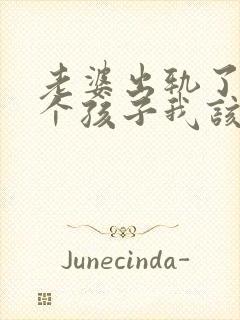 老婆出轨了有两个孩子我该原谅她吗