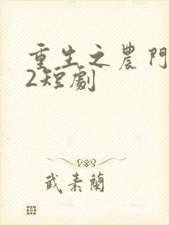 重生之农门肥妻2短剧