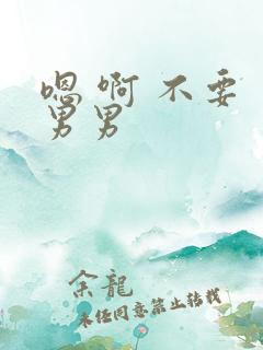 嗯 啊 不要 男男