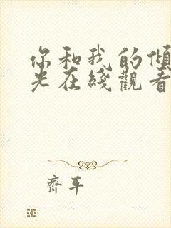 你和我的倾城时光在线观看免费版