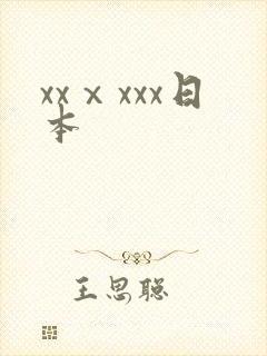 xxⅹxxx日本
