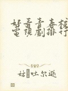 好看青春校园的电视剧排行榜