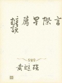 推荐星际言情小说