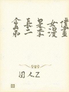 会长是女仆大人第二季漫画