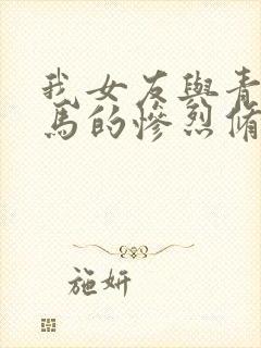 我女友与青梅竹马的惨烈修罗场全集