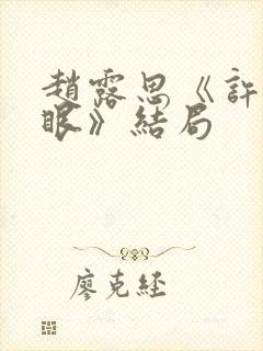 赵露思《许我耀眼》结局