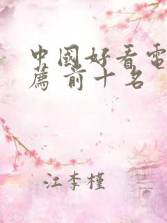 中国好看电影推荐 前十名