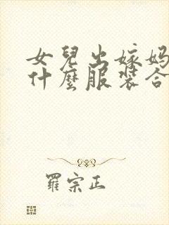 女儿出嫁妈妈穿什么服装合适