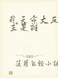 我天命大反派女主是谁