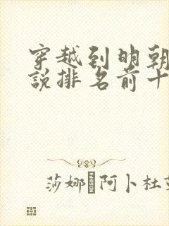 穿越到明朝的小说排名前十