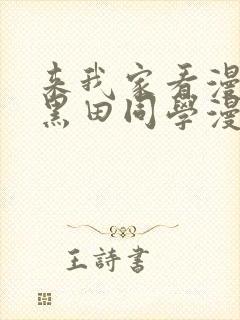 来我家看漫画的黑田同学漫改