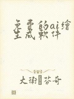 免费的ai绘画生成软件