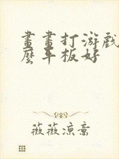 画画打游戏用什么平板好