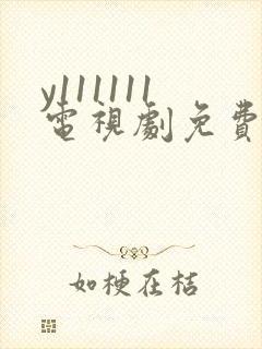 y111111电视剧免费观看全集高清