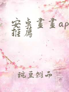 安卓画画app推荐