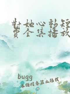 对她心动短剧免费全集播放