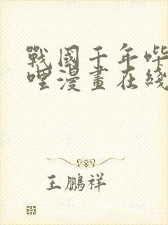 战国千年哔哩哔哩漫画在线