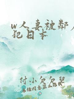 w人妻被邻居侵犯日本