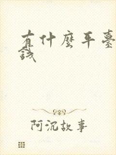 有什么平台好借钱