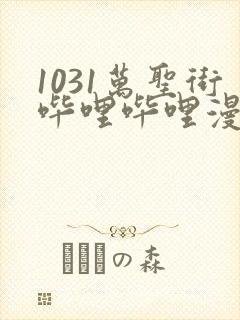 1031万圣街哔哩哔哩漫画