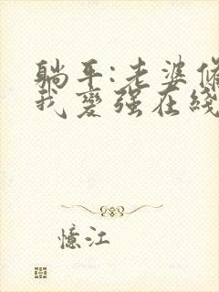 躺平:老婆修炼我变强在线看