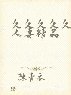 久久久久久99人妻精品