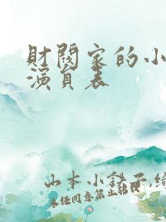 财阀家的小儿子演员表