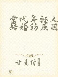 当代年轻人不想结婚的原因