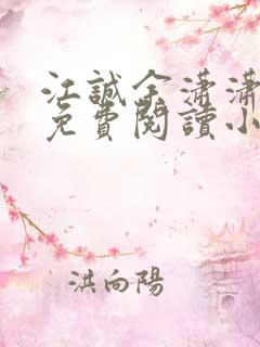 江诚余潇潇小说免费阅读小说无弹窗