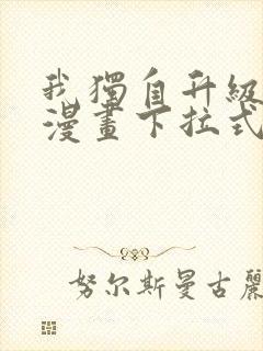 我独自升级樱花漫画下拉式免费