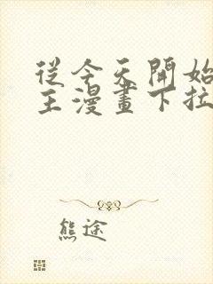 从今天开始当城主漫画下拉式