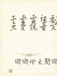 千香电视剧全集免费观看完整版