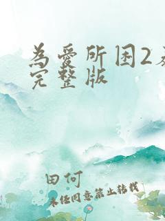 为爱所困2泰剧完整版