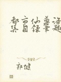 都市仙尊洛尘全集目录笔趣阁