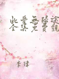 此爱无归途短剧全集免费观看高清